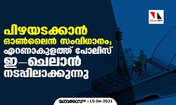 പിഴയടക്കാന്‍ ഓണ്‍ലൈന്‍ സംവിധാനം; എറണാകുളത്ത് പോലിസ് ഈ-ചെലാന്‍ നടപ്പിലാക്കുന്നു