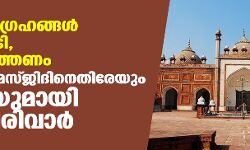 കൃഷ്ണ വിഗ്രഹങ്ങള് കുഴിച്ചുമൂടി, ഖനനം നടത്തണം; ആഗ്ര ജമാ മസ്ജിദിനെതിരേയും ഹരജിയുമായി സംഘപരിവാര് കൃഷ്ണ വിഗ്രഹങ്ങള് കുഴിച്ചുമൂടി, ഖനനം നടത്തണം; ആഗ്ര ജമാ മസ്ജിദിനെതിരേയും ഹരജിയുമായി സംഘപരിവാര്