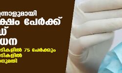 เดจเดพเดณเตเดฏเตเด เดฎเดฑเตเดฑเดจเตเดจเดพเดณเตเดฎเดพเดฏเดฟ เดฐเดฃเตเดเดฐ เดฒเดเตเดทเด เดชเตเดฐเตโเดเตเดเต เดเตเดตเดฟเดกเต เดชเดฐเดฟเดถเตเดงเดจ; เดตเตเดฏเดพเดชเดจ เดชเตเดฐเดฆเตเดถเดเตเดเดณเดฟเดฒเตเด เดฎเดพเดฐเตโเดเตเดเดฑเตเดฑเตเดเดณเดฟเดฒเตเด เดฎเตเดฌเตเดฒเตโ เดเตเดธเตเดฑเตเดฑเดฟเดเต เดฏเตเดจเดฟเดฑเตเดฑเตเดเดณเตโ เดจเดพเดณเตเดฏเตเด เดฎเดฑเตเดฑเดจเตเดจเดพเดณเตเดฎเดพเดฏเดฟ เดฐเดฃเตเดเดฐ เดฒเดเตเดทเด เดชเตเดฐเตโเดเตเดเต เดเตเดตเดฟเดกเต เดชเดฐเดฟเดถเตเดงเดจ; เดตเตเดฏเดพเดชเดจ เดชเตเดฐเดฆเตเดถเดเตเดเดณเดฟเดฒเตเด เดฎเดพเดฐเตโเดเตเดเดฑเตเดฑเตเดเดณเดฟเดฒเตเด เดฎเตเดฌเตเดฒเตโ เดเตเดธเตเดฑเตเดฑเดฟเดเต เดฏเตเดจเดฟเดฑเตเดฑเตเดเดณเตโ