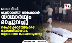 കൊവിഡ്: ഗുജറാത്ത് സര്‍ക്കാര്‍ യാഥാര്‍ഥ്യം മറച്ചുവെച്ചു; ഹൈക്കോടതിയുടെ രൂക്ഷവിമര്‍ശനം, സ്വമേധയാ കേസെടുത്തു