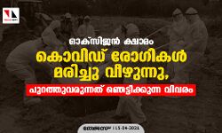 ഓക്സിജൻ ക്ഷാമം; കൊവിഡ് രോഗികൾ മരിച്ചു വീഴുന്നു, പുറത്തുവരുന്നത് ഞെട്ടിക്കുന്ന വിവരം