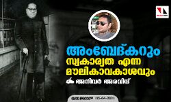 അംബേദ്കറും സ്വകാര്യത എന്ന മൗലികാവകാശവും അംബേദ്കറും സ്വകാര്യത എന്ന മൗലികാവകാശവും