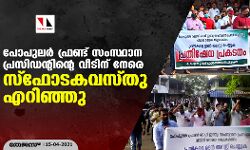 പോപുലര്‍ ഫ്രണ്ട് സംസ്ഥാന പ്രസിഡന്റിന്റെ വീടിന് നേരേ സ്‌ഫോടകവസ്തു എറിഞ്ഞു