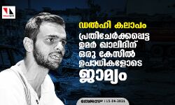 ഡല്‍ഹി കലാപം: പ്രതിചേര്‍ക്കപ്പെട്ട ഉമര്‍ ഖാലിദിന് ഒരു കേസില്‍ ഉപാധികളോടെ ജാമ്യം