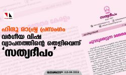 ഹിന്ദു രാഷ്ട്ര പ്രസംഗം: വര്‍ഗീയ വിഷ വ്യാപനത്തിന്റെ തെളിവെന്ന് സത്യദീപം