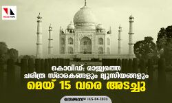 കൊവിഡ്: രാജ്യത്തെ ചരിത്ര സ്മാരകങ്ങളും മ്യൂസിയങ്ങളും മെയ് 15 വരെ അടച്ചു