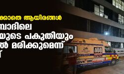 ചികില്സ ലഭിക്കാതെ ആയിരങ്ങള്; അഹമ്മദാബാദിലെ ജനസംഖ്യയുടെ പകുതിയും കൊവിഡില് മരിക്കുമെന്ന് മുന്നറിയിപ്പ് ചികില്സ ലഭിക്കാതെ ആയിരങ്ങള്; അഹമ്മദാബാദിലെ ജനസംഖ്യയുടെ പകുതിയും കൊവിഡില് മരിക്കുമെന്ന് മുന്നറിയിപ്പ്