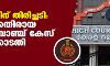 സര്‍ക്കാരിന് തിരിച്ചടി: ഇ ഡിക്കെതിരായ ക്രൈംബ്രാഞ്ച് കേസ് ഹൈക്കോടതി റദ്ദാക്കി