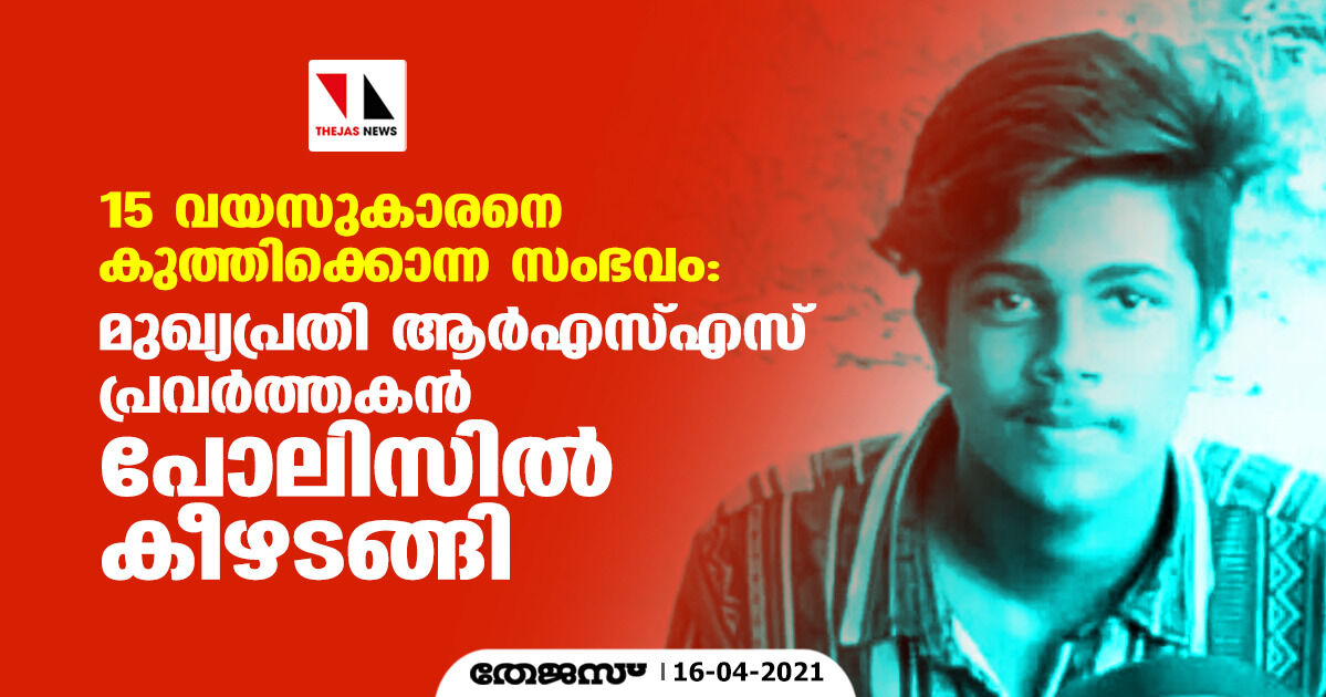 വള്ളികുന്നത്ത് 15 വയസുകാരനെ കുത്തിക്കൊന്ന സംഭവം: മുഖ്യപ്രതി ആര്‍എസ്എസ് പ്രവര്‍ത്തകന്‍ പോലിസില്‍ കീഴടങ്ങി