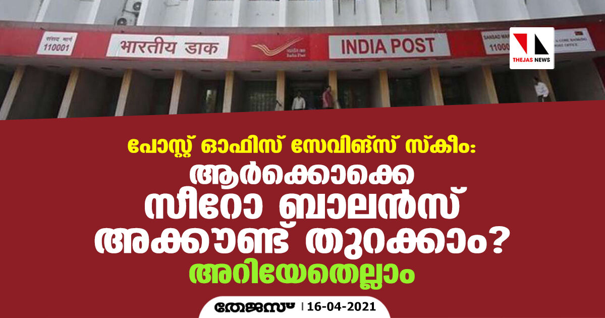 പോസ്റ്റ് ഓഫിസ് സേവിങ്‌സ് സ്‌കീം: ആര്‍ക്കൊക്കെ സീറോ ബാലന്‍സ് അക്കൗണ്ട് തുറക്കാം? അറിയേണ്ടതെല്ലാം