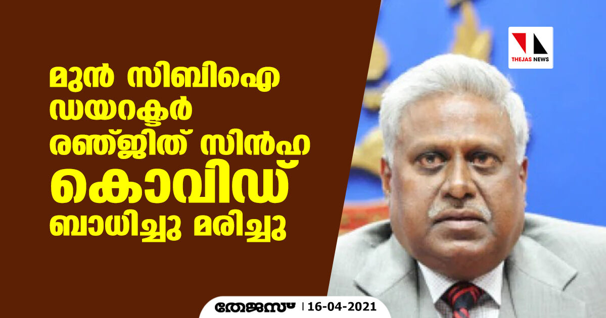 മുൻ സിബിഐ ഡയറക്ടർ രഞ്ജിത് സിൻഹ കൊവിഡ് ബാധിച്ചു മരിച്ചു മുൻ സിബിഐ ഡയറക്ടർ രഞ്ജിത് സിൻഹ കൊവിഡ് ബാധിച്ചു മരിച്ചു