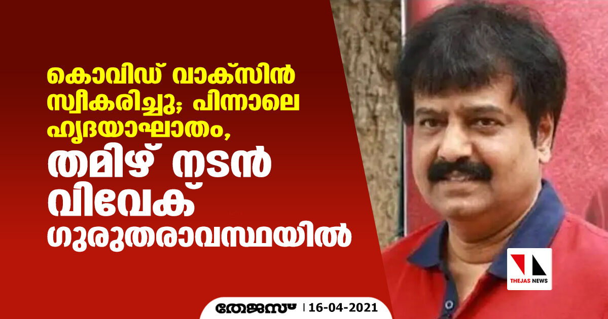 കൊവിഡ് വാക്സിൻ സ്വീകരിച്ചു; പിന്നാലെ ഹൃദയാഘാതം, തമിഴ് നടൻ വിവേക് ഗുരുതരാവസ്ഥയിൽ കൊവിഡ് വാക്സിൻ സ്വീകരിച്ചു; പിന്നാലെ ഹൃദയാഘാതം, തമിഴ് നടൻ വിവേക് ഗുരുതരാവസ്ഥയിൽ