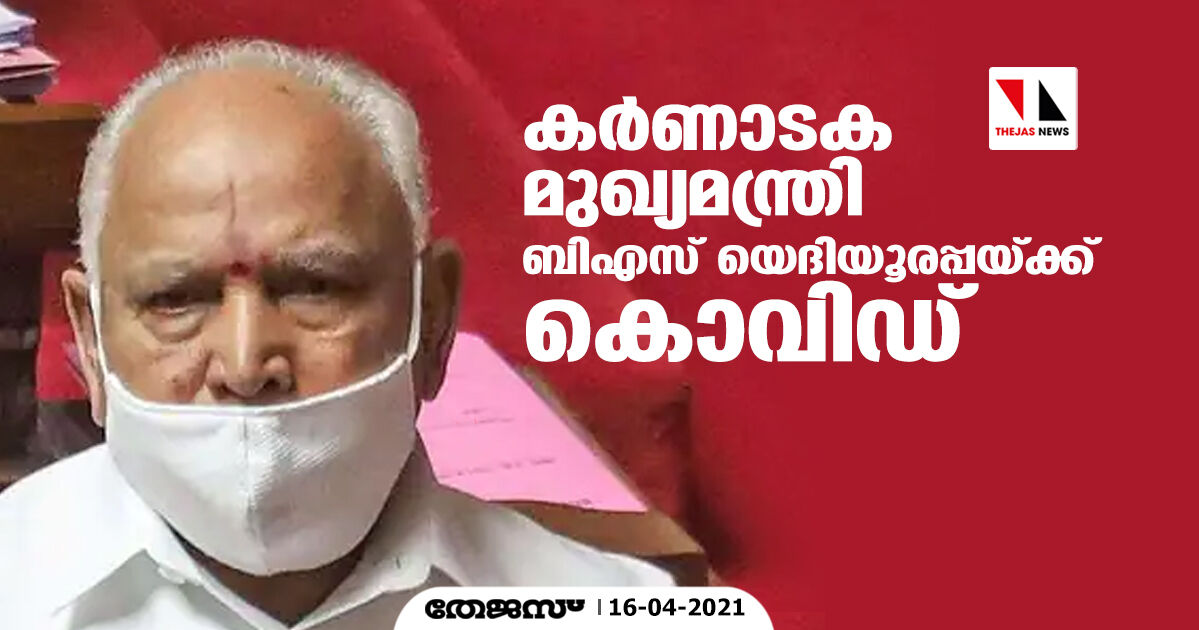 കര്‍ണാടക മുഖ്യമന്ത്രി ബി എസ് യെദിയൂരപ്പയ്ക്ക് കൊവിഡ്