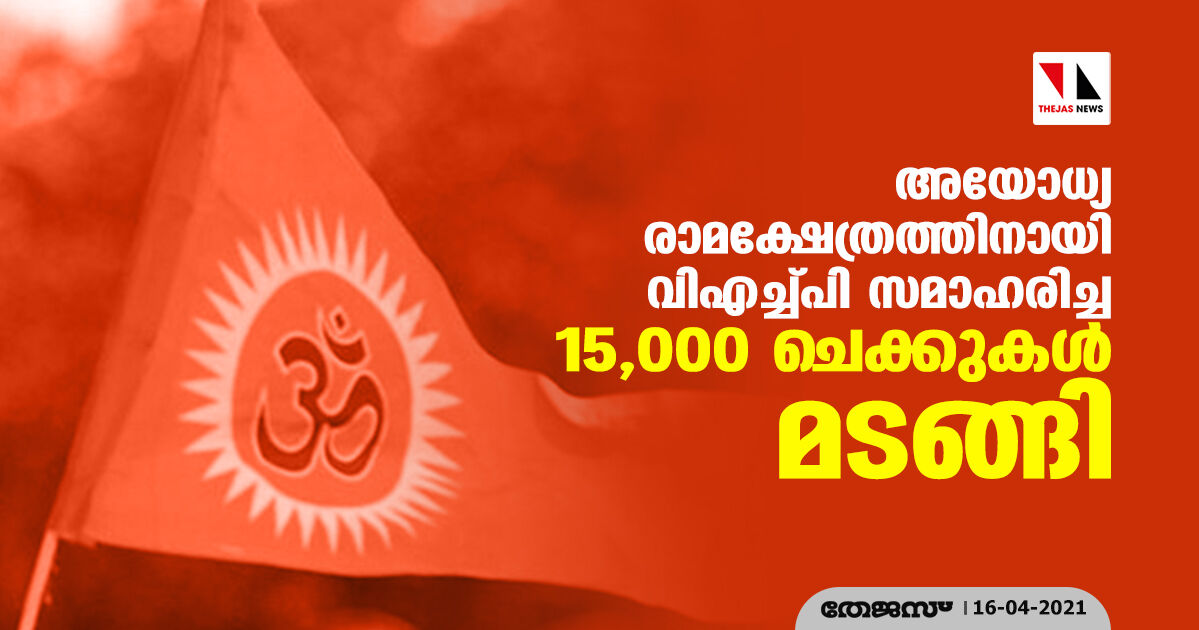 അയോധ്യ രാമക്ഷേത്രത്തിനായി വിഎച്ച്പി സമാഹരിച്ച15,000 ചെക്കുകള് മടങ്ങി അയോധ്യ രാമക്ഷേത്രത്തിനായി വിഎച്ച്പി സമാഹരിച്ച15,000 ചെക്കുകള് മടങ്ങി