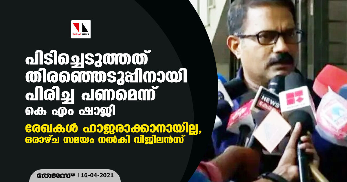 പിടിച്ചെടുത്തത് തിരഞ്ഞെടുപ്പിനായി പിരിച്ച പണമെന്ന് കെ എം ഷാജി; രേഖകള് ഹാജരാക്കാനായില്ല, ഒരാഴ്ച സമയം നല്കി വിജിലന്സ് പിടിച്ചെടുത്തത് തിരഞ്ഞെടുപ്പിനായി പിരിച്ച പണമെന്ന് കെ എം ഷാജി; രേഖകള് ഹാജരാക്കാനായില്ല, ഒരാഴ്ച സമയം നല്കി വിജിലന്സ്