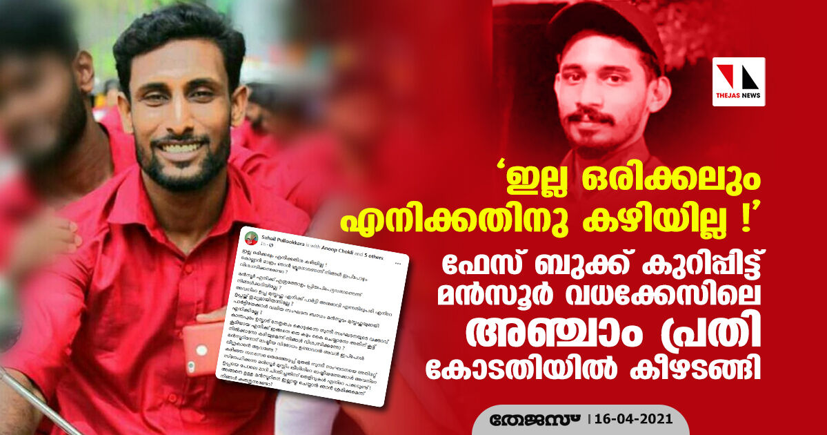 ഇല്ല ഒരിക്കലും എനിക്കതിനു കഴിയില്ല !; ഫേസ് ബുക്ക് കുറിപ്പിട്ട് മന്സൂര് വധക്കേസിലെ അഞ്ചാം പ്രതി കോടതിയില് കീഴടങ്ങി ഇല്ല ഒരിക്കലും എനിക്കതിനു കഴിയില്ല !; ഫേസ് ബുക്ക് കുറിപ്പിട്ട് മന്സൂര് വധക്കേസിലെ അഞ്ചാം പ്രതി കോടതിയില് കീഴടങ്ങി