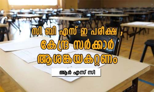 സിബിഎസ്ഇ പരീക്ഷ: കേന്ദ്രസര്‍ക്കാര്‍ ആശങ്കയകറ്റണം- ആര്‍എസ്‌സി