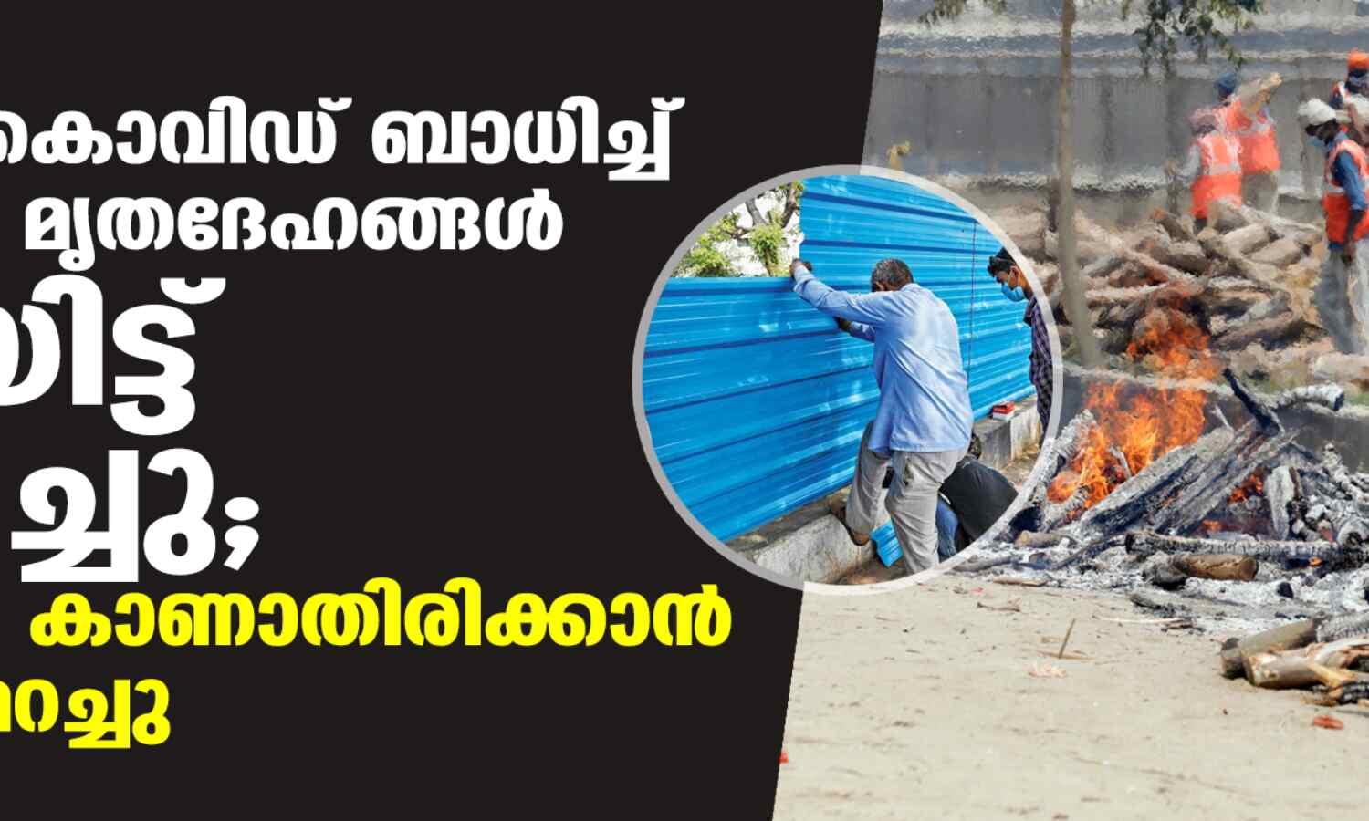 യുപിയിൽ കൊവിഡ് ബാധിച്ച് മരിച്ചവരുടെ മൃതദേഹങ്ങൾ കൂട്ടിയിട്ട് കത്തിച്ചു; പൊതുജനം കാണാതിരിക്കാൻ വേലികെട്ടി മറച്ചു യുപിയിൽ കൊവിഡ് ബാധിച്ച് മരിച്ചവരുടെ മൃതദേഹങ്ങൾ കൂട്ടിയിട്ട് കത്തിച്ചു; പൊതുജനം കാണാതിരിക്കാൻ വേലികെട്ടി മറച്ചു