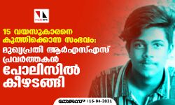 വള്ളികുന്നത്ത് 15 വയസുകാരനെ കുത്തിക്കൊന്ന സംഭവം: മുഖ്യപ്രതി ആര്‍എസ്എസ് പ്രവര്‍ത്തകന്‍ പോലിസില്‍ കീഴടങ്ങി