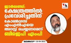 ജാർഖണ്ഡ്: ക്ഷേത്രത്തിൽ പ്രവേശിച്ചതിന് കോൺ​ഗ്രസ് എം‌എൽ‌എയെ അറസ്റ്റ് ചെയ്യണമെന്ന് ബിജെപി എംപി