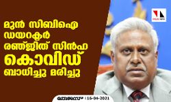 മുൻ സിബിഐ ഡയറക്ടർ രഞ്ജിത് സിൻഹ കൊവിഡ് ബാധിച്ചു മരിച്ചു