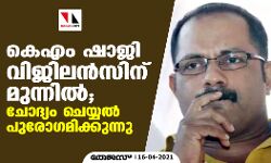 കെഎം ഷാജി വിജിലന്‍സിന് മുന്നില്‍; ചോദ്യം ചെയ്യൽ പുരോ​ഗമിക്കുന്നു