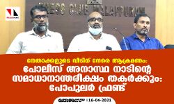 നേതാക്കളുടെ വീടിന് നേരെ ആക്രമണം; പോലീസ് അനാസ്ഥ നാടിന്റെ സമാധാനാന്തരീക്ഷം തകർക്കും: പോപുലർ ഫ്രണ്ട്