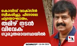 കൊവിഡ് വാക്‌സിൻ സ്വീകരിച്ചു; പിന്നാലെ ഹൃദയാഘാതം, തമിഴ്‌ നടൻ വിവേക് ഗുരുതരാവസ്ഥയിൽ