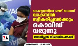 കേരളത്തിൽ രണ്ട് ഡോസ് വാക്സിൻ സ്വീകരിച്ചവർക്കും കൊവിഡ് വരുന്നു, ബാധിച്ചത് നിരവധിപേർക്ക്