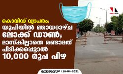 കൊവിഡ് വ്യാപനം: യുപിയില്‍ ഞായറാഴ്ച ലോക്ക് ഡൗണ്‍; മാസ്‌കില്ലാതെ രണ്ടാമത് പിടിക്കപ്പെട്ടാല്‍ 10,000 രൂപ പിഴ