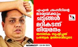 എഎൻ ഷംസീറിന്റെ ഭാര്യയ്ക്കും ചട്ടങ്ങൾ മറികടന്ന് നിയമനം, തസ്തിക സൃഷ്ടിച്ചത് പ്രത്യേക ഉത്തരവിലൂടെ