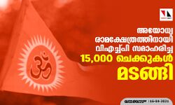 അയോധ്യ രാമക്ഷേത്രത്തിനായി വിഎച്ച്പി സമാഹരിച്ച15,000 ചെക്കുകള്‍ മടങ്ങി