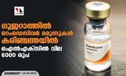 ഗുജറാത്തിൽ റെംഡെസിവര്‍ മരുന്നുകള്‍ ​കരിഞ്ചന്തയില്‍; ഒഎല്‍എക്‌സില്‍ വില 6000 രൂപ