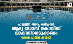 ഹജ്ജിന് അപേക്ഷിച്ചവര്‍ ആദ്യ ഡോസ് കൊവിഡ് വാക്‌സിനെടുക്കണം: കേന്ദ്ര ഹജ്ജ് കമ്മിറ്റി