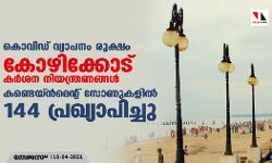 കൊവിഡ് വ്യാപനം രൂക്ഷം; കോഴിക്കോട് കർശന നിയന്ത്രണങ്ങൾ, കണ്ടെയ്ൻമെന്റ് സോണുകളിൽ 144 പ്രഖ്യാപിച്ചു