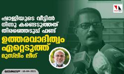 ഷാജിയുടെ വീട്ടില്‍ നിന്നും കണ്ടെടുത്തത് തിരഞ്ഞെടുപ്പ് ഫണ്ട്; ഉത്തരവാദിത്വം ഏറ്റെടുത്ത് മുസ്‌ലിം ലീഗ്