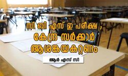 സിബിഎസ്ഇ പരീക്ഷ: കേന്ദ്രസര്‍ക്കാര്‍ ആശങ്കയകറ്റണം- ആര്‍എസ്‌സി