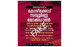 കോഴിക്കോട് സമ്പൂര്‍ണ ലോക്ക് ഡൗണെന്ന് വ്യാജപ്രചാരണം