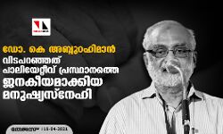 ഡോ. കെ അബ്ദുര്‍ റഹ്മാന്‍; വിടപറഞ്ഞത് പാലിയേറ്റീവ് പ്രസ്ഥാനത്തെ ജനകീയമാക്കിയ മനുഷ്യസ്‌നേഹി