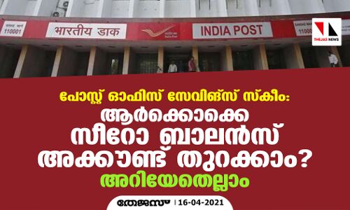 പോസ്റ്റ് ഓഫിസ് സേവിങ്‌സ് സ്‌കീം: ആര്‍ക്കൊക്കെ സീറോ ബാലന്‍സ് അക്കൗണ്ട് തുറക്കാം? അറിയേണ്ടതെല്ലാം