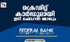 ക്രെഡിറ്റ് കാര്‍ഡുമായി ഇനി ഫെഡറല്‍ ബാങ്കും