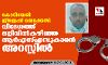 കോടിയേരി ജിജേഷ് വധക്കേസ്: വിദേശത്ത് ഒളിവില്‍കഴിഞ്ഞ ആര്‍എസ്എസുകാരന്‍ അറസ്റ്റില്‍