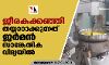 ജീരകക്കഞ്ഞി തയ്യാറാക്കുന്നത് ജര്‍മന്‍ സാങ്കേതിക വിദ്യയില്‍