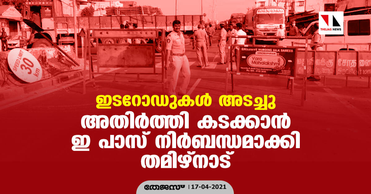 ഇടറോഡുകള്‍ അടച്ചു; അതിര്‍ത്തി കടക്കാന്‍ ഇ പാസ് നിര്‍ബന്ധമാക്കി തമിഴ്‌നാട്