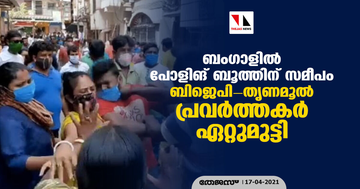 ബംഗാളില് പോളിങ് ബൂത്തിന് സമീപം ബിജെപി- തൃണമൂല് പ്രവര്ത്തകര് ഏറ്റുമുട്ടി ബംഗാളില് പോളിങ് ബൂത്തിന് സമീപം ബിജെപി- തൃണമൂല് പ്രവര്ത്തകര് ഏറ്റുമുട്ടി