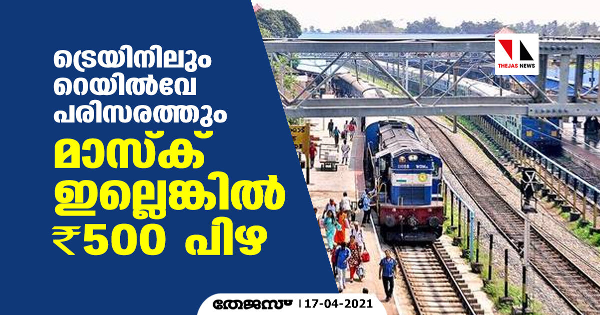 ട്രെയിനിലും റെയില്‍വേ പരിസരത്തും മാസ്‌ക് ഇല്ലെങ്കില്‍ 500 രൂപ പിഴ