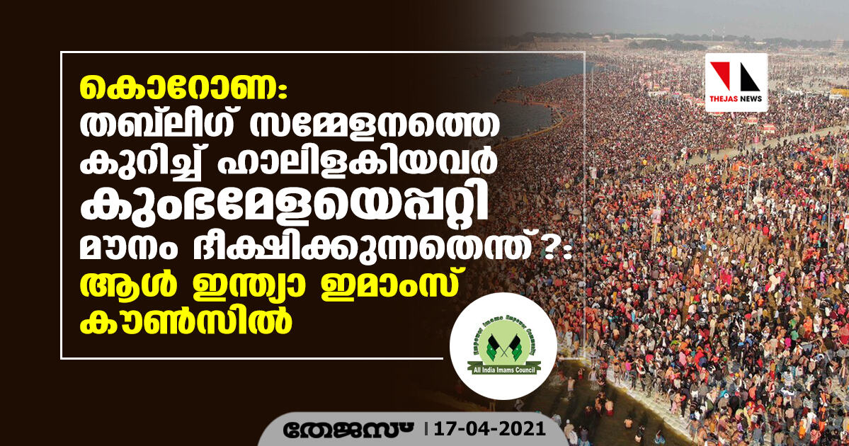 കൊറോണ: തബ് ലീഗ് സമ്മേളനത്തെ കുറിച്ച് ഹാലിളകിയവര്‍ കുംഭമേളയെപ്പറ്റി മൗനം ദീക്ഷിക്കുന്നതെന്ത്?: ആള്‍ ഇന്ത്യാ ഇമാംസ് കൗണ്‍സില്‍