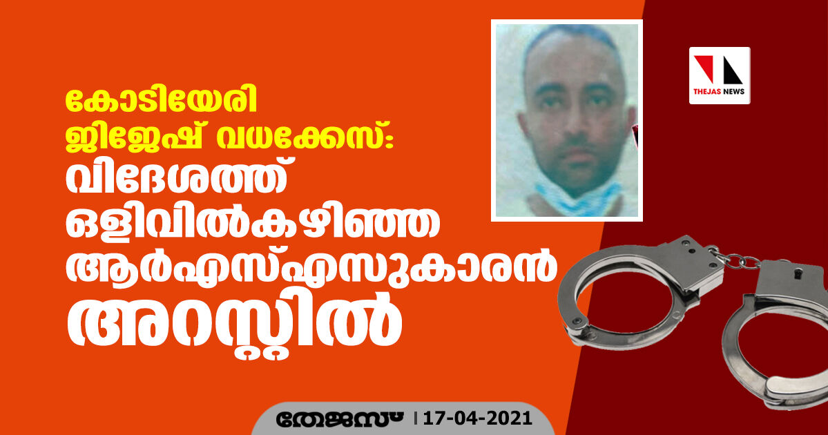 കോടിയേരി ജിജേഷ് വധക്കേസ്: വിദേശത്ത് ഒളിവില്‍കഴിഞ്ഞ ആര്‍എസ്എസുകാരന്‍ അറസ്റ്റില്‍