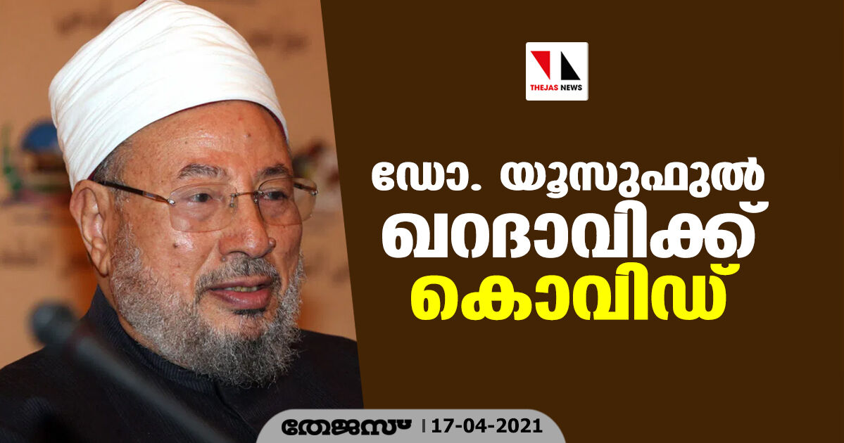 ഡോ. യൂസുഫുല് ഖറദാവിക്ക് കൊവിഡ് ഡോ. യൂസുഫുല് ഖറദാവിക്ക് കൊവിഡ്