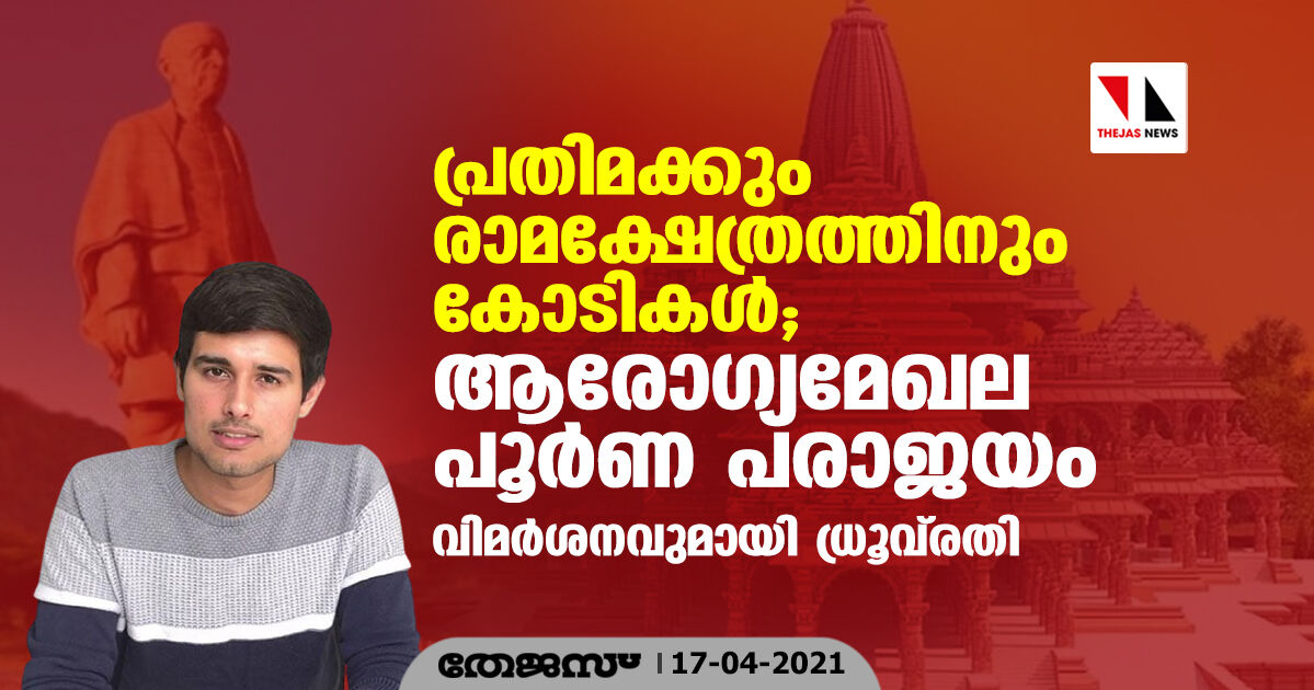 പ്രതിമക്കും രാമക്ഷേത്രത്തിനും കോടികള്‍; ആരോഗ്യമേഖല പൂര്‍ണ പരാജയം, വിമര്‍ശനവുമായി ധ്രൂവ്‌രതി